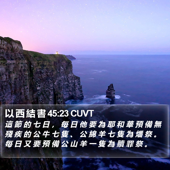 以 西 結 書 45:23 CUVT Bible Study