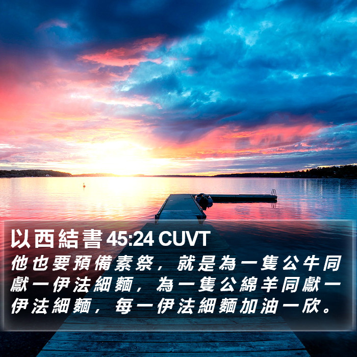 以 西 結 書 45:24 CUVT Bible Study