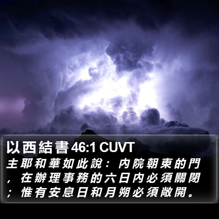 以 西 結 書 46:1 CUVT Bible Study