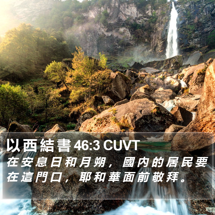 以 西 結 書 46:3 CUVT Bible Study