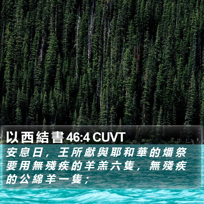 以 西 結 書 46:4 CUVT Bible Study