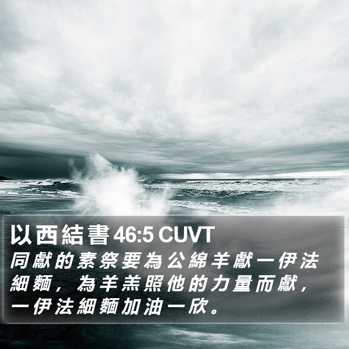 以 西 結 書 46:5 CUVT Bible Study