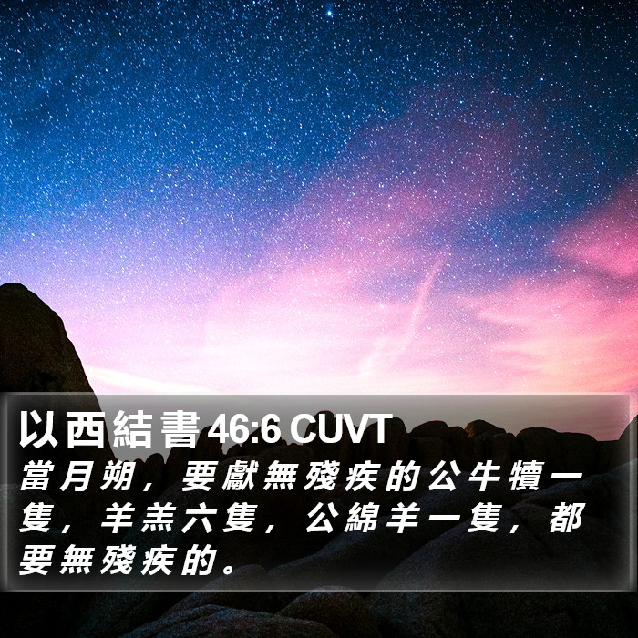 以 西 結 書 46:6 CUVT Bible Study