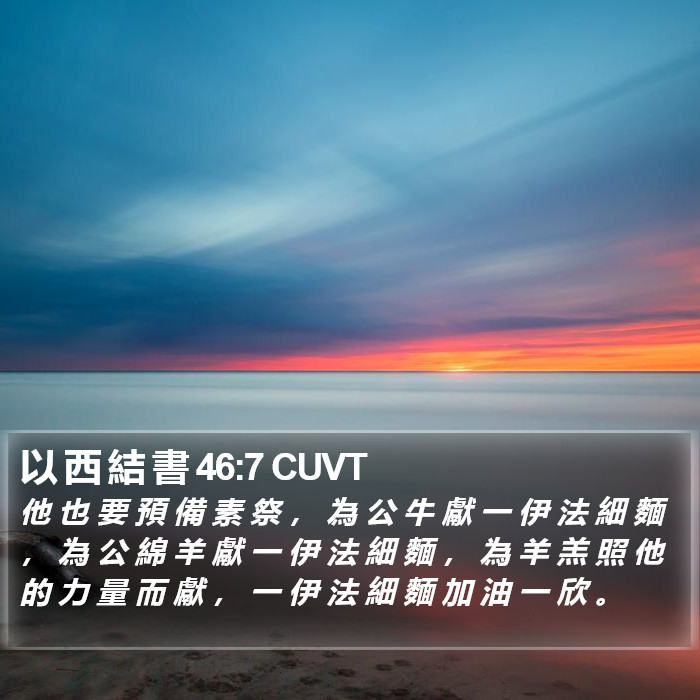 以 西 結 書 46:7 CUVT Bible Study