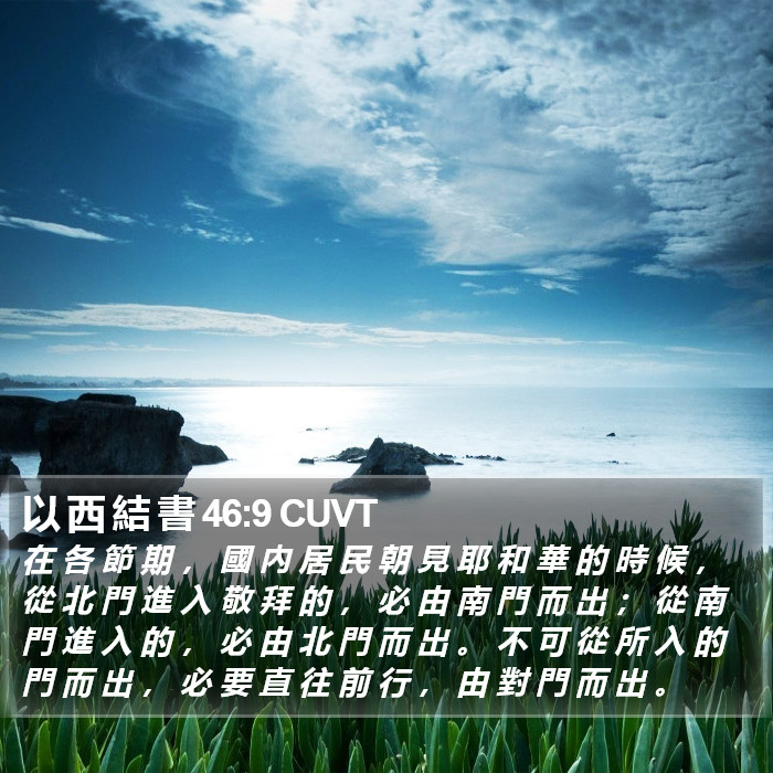 以 西 結 書 46:9 CUVT Bible Study