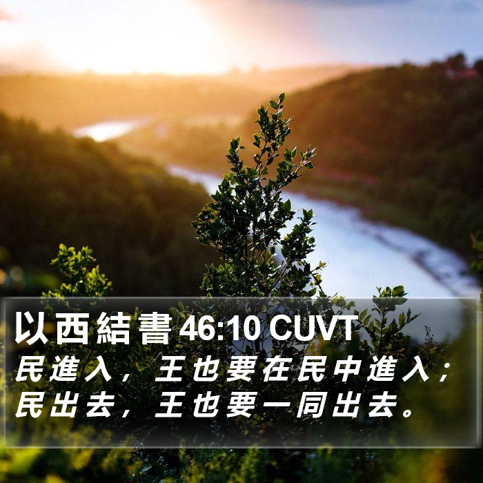 以 西 結 書 46:10 CUVT Bible Study