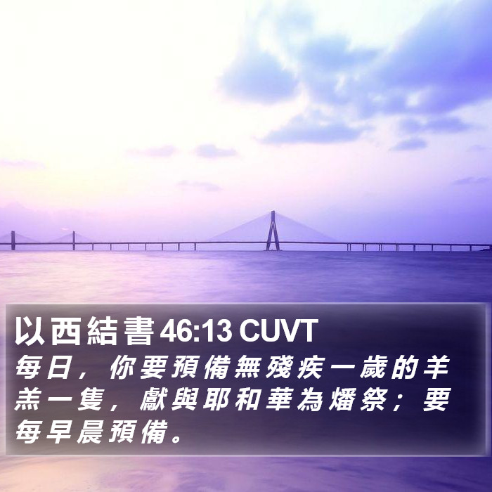 以 西 結 書 46:13 CUVT Bible Study