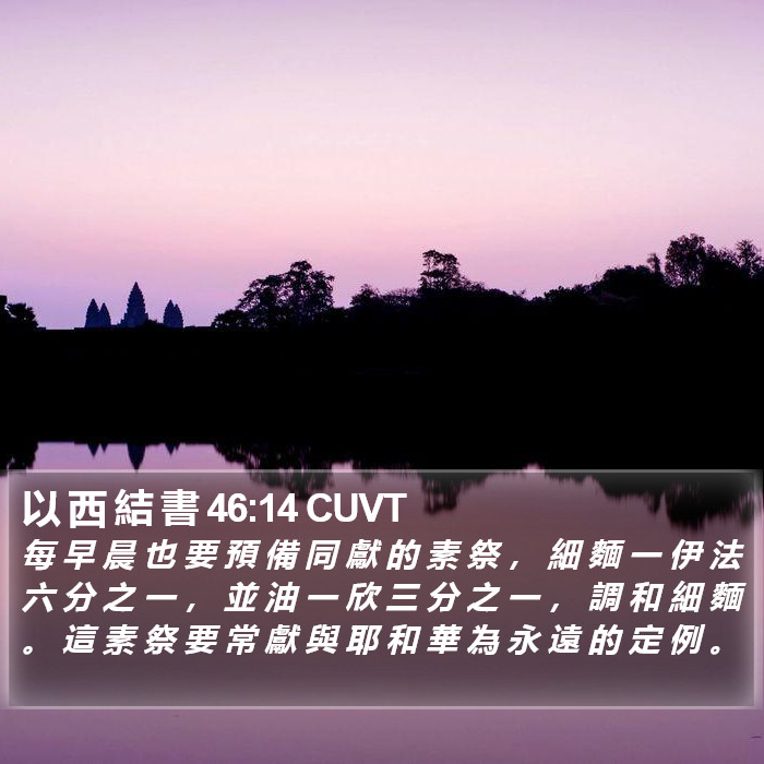 以 西 結 書 46:14 CUVT Bible Study