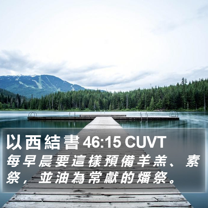 以 西 結 書 46:15 CUVT Bible Study