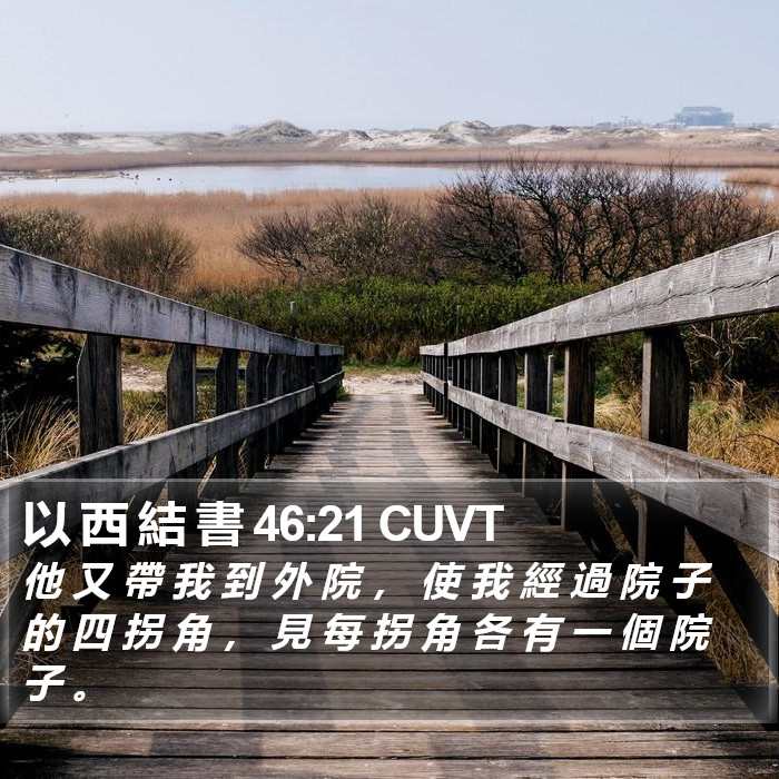 以 西 結 書 46:21 CUVT Bible Study