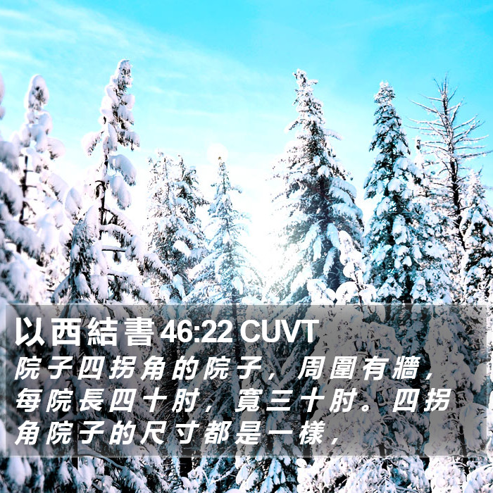 以 西 結 書 46:22 CUVT Bible Study