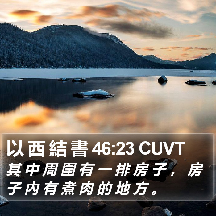 以 西 結 書 46:23 CUVT Bible Study