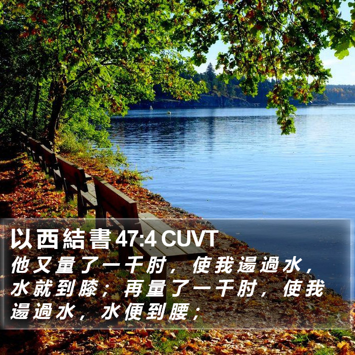 以 西 結 書 47:4 CUVT Bible Study