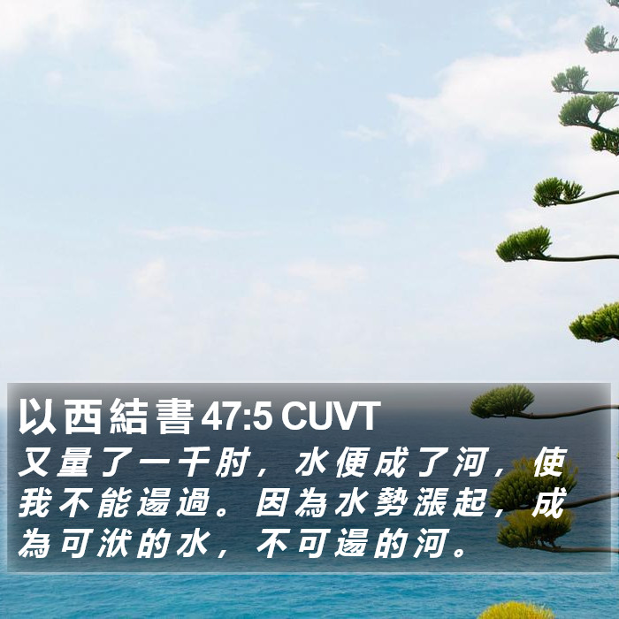 以 西 結 書 47:5 CUVT Bible Study