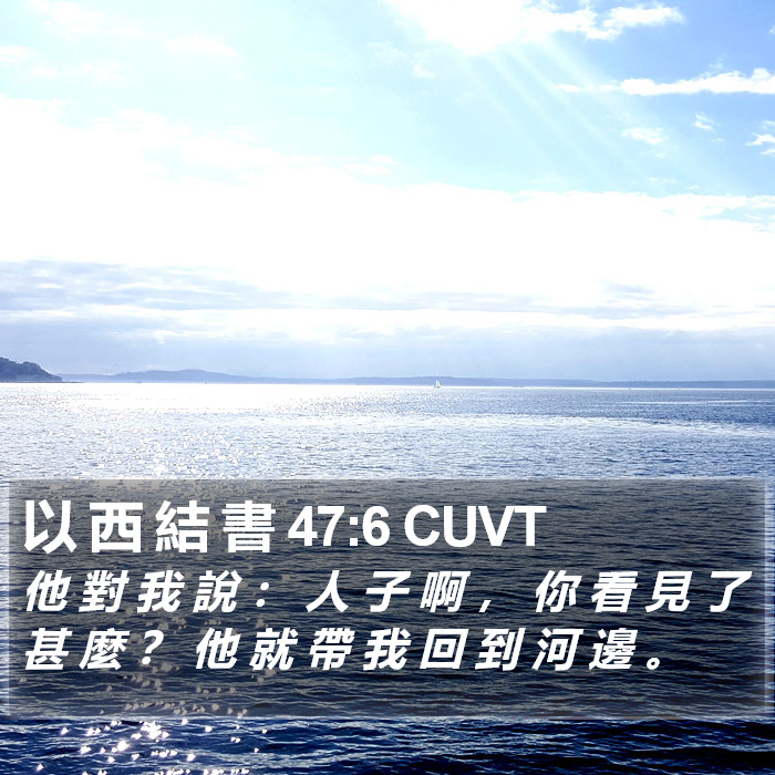 以 西 結 書 47:6 CUVT Bible Study