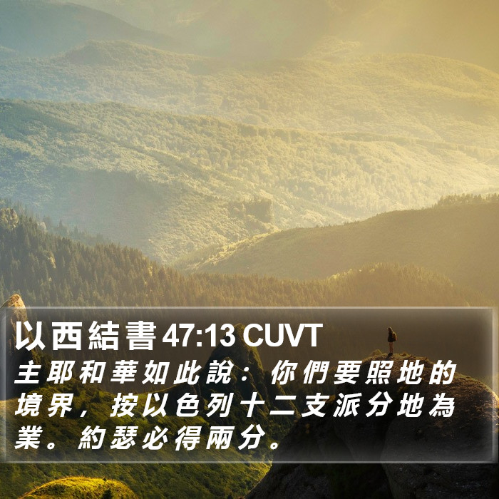 以 西 結 書 47:13 CUVT Bible Study
