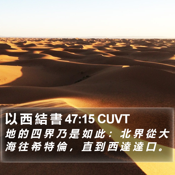 以 西 結 書 47:15 CUVT Bible Study