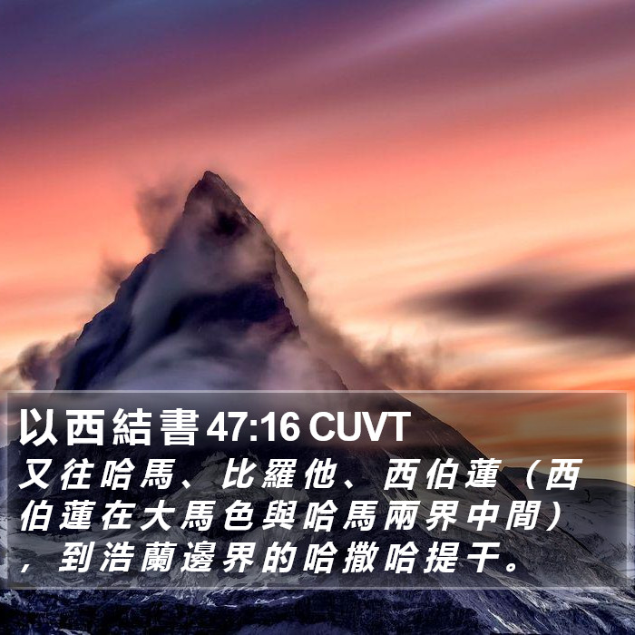 以 西 結 書 47:16 CUVT Bible Study