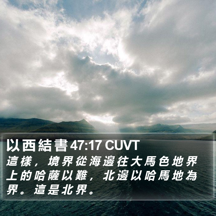 以 西 結 書 47:17 CUVT Bible Study