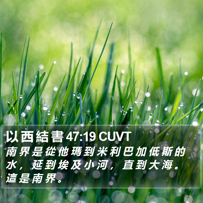 以 西 結 書 47:19 CUVT Bible Study