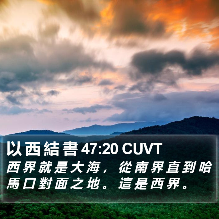以 西 結 書 47:20 CUVT Bible Study