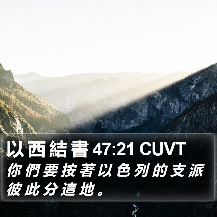 以 西 結 書 47:21 CUVT Bible Study