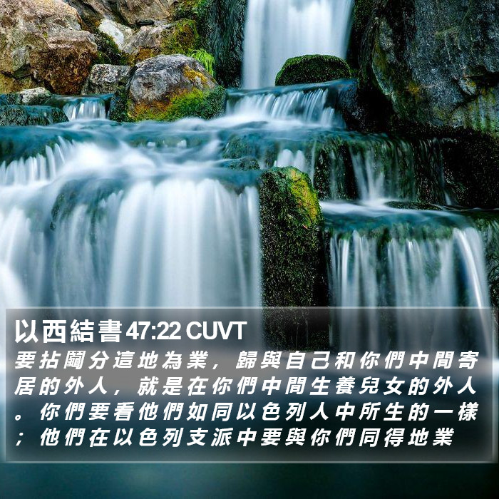 以 西 結 書 47:22 CUVT Bible Study