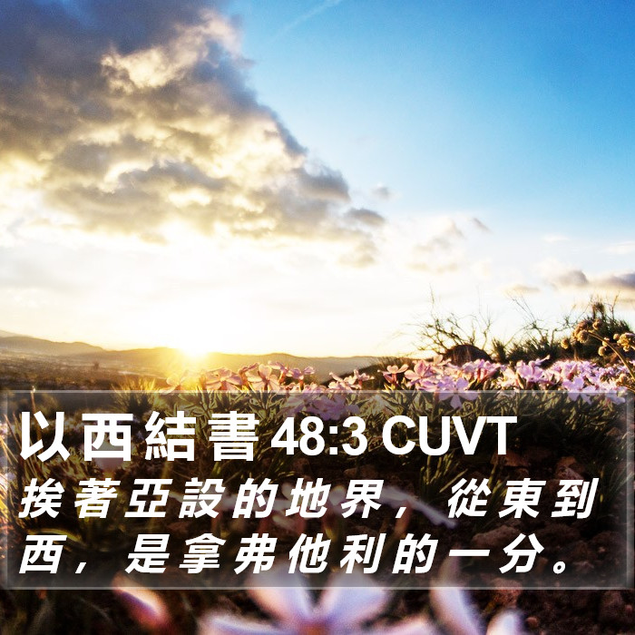 以 西 結 書 48:3 CUVT Bible Study