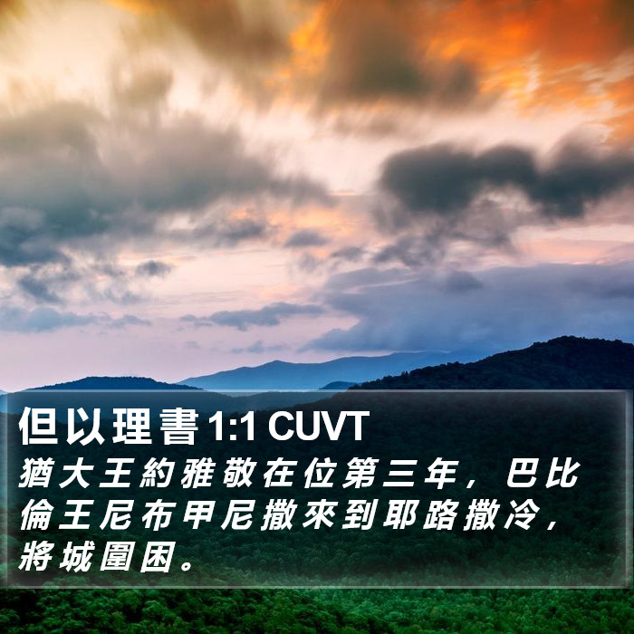 但 以 理 書 1:1 CUVT Bible Study