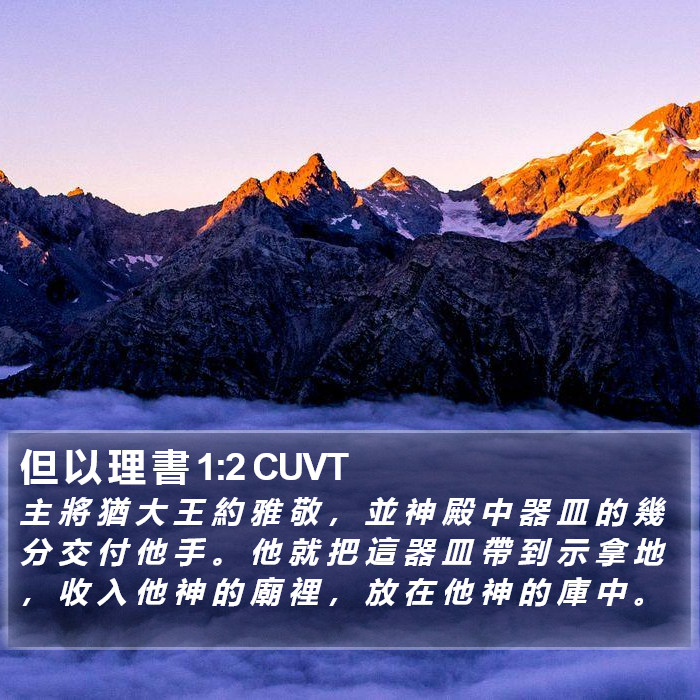 但 以 理 書 1:2 CUVT Bible Study