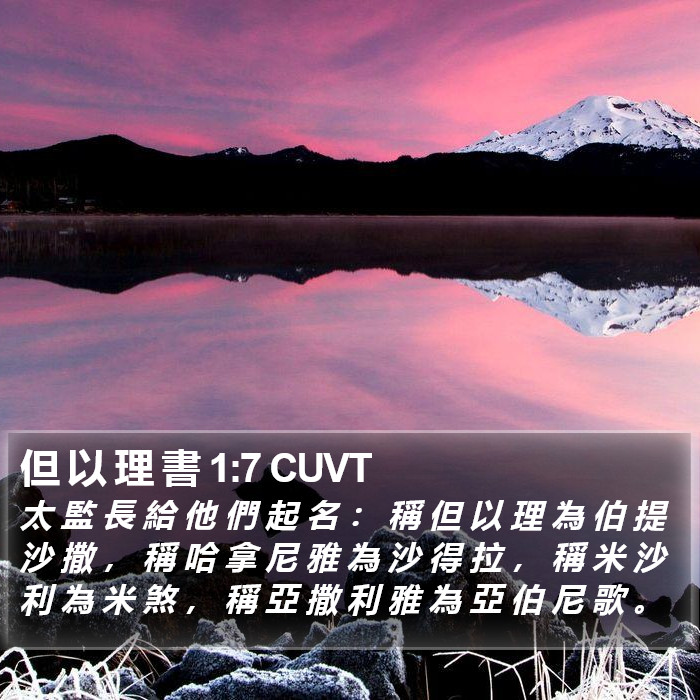 但 以 理 書 1:7 CUVT Bible Study