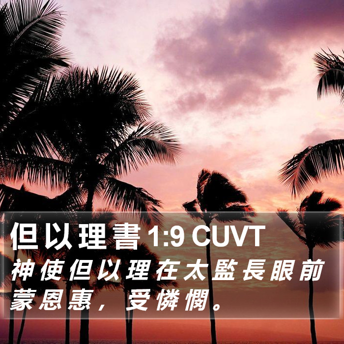 但 以 理 書 1:9 CUVT Bible Study