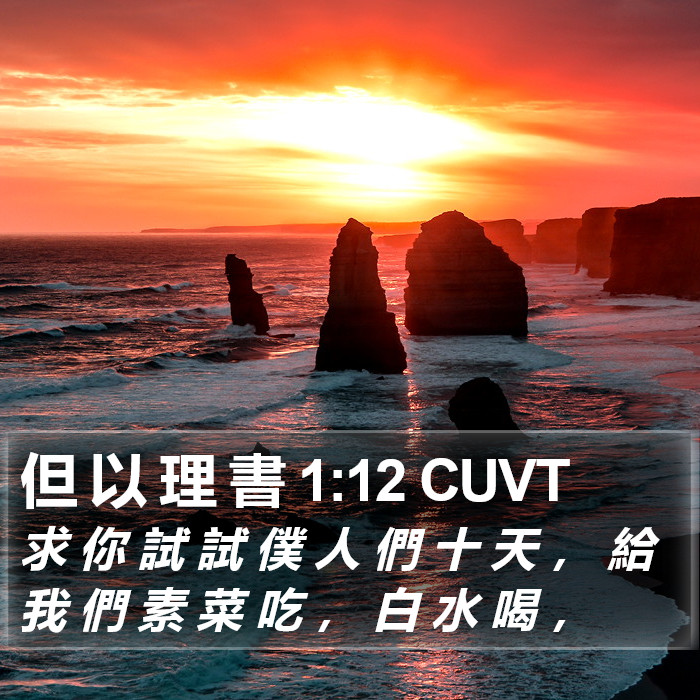 但 以 理 書 1:12 CUVT Bible Study