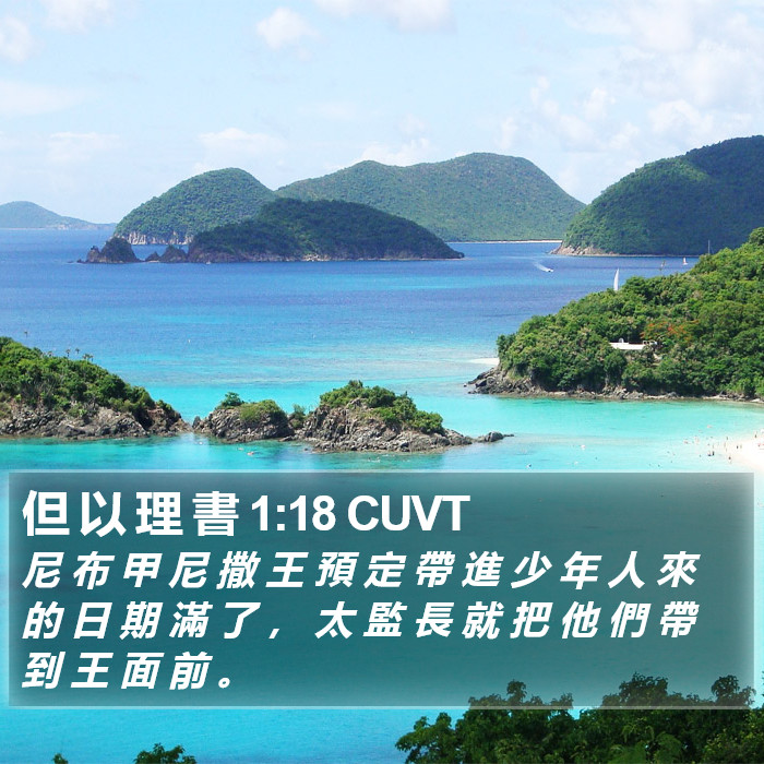 但 以 理 書 1:18 CUVT Bible Study