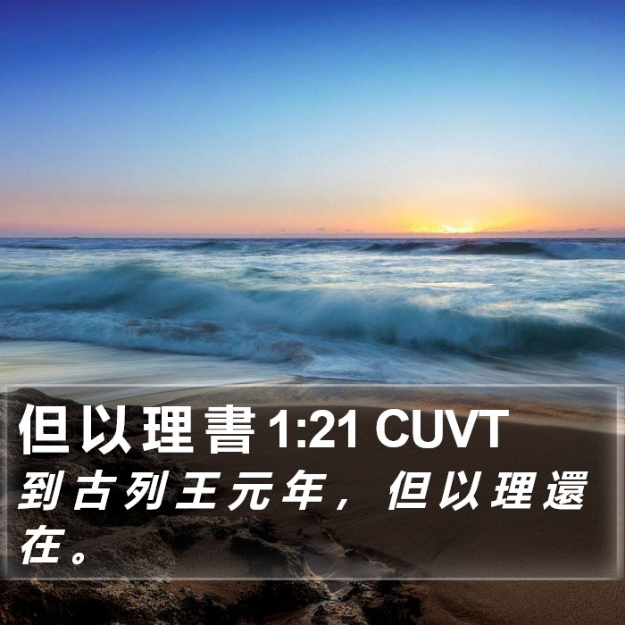 但 以 理 書 1:21 CUVT Bible Study