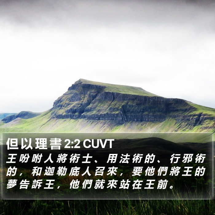 但 以 理 書 2:2 CUVT Bible Study