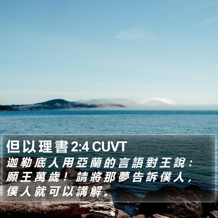 但 以 理 書 2:4 CUVT Bible Study