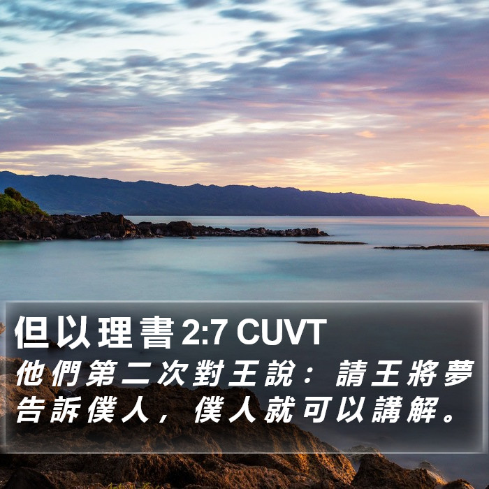 但 以 理 書 2:7 CUVT Bible Study