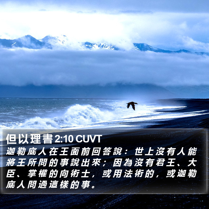 但 以 理 書 2:10 CUVT Bible Study