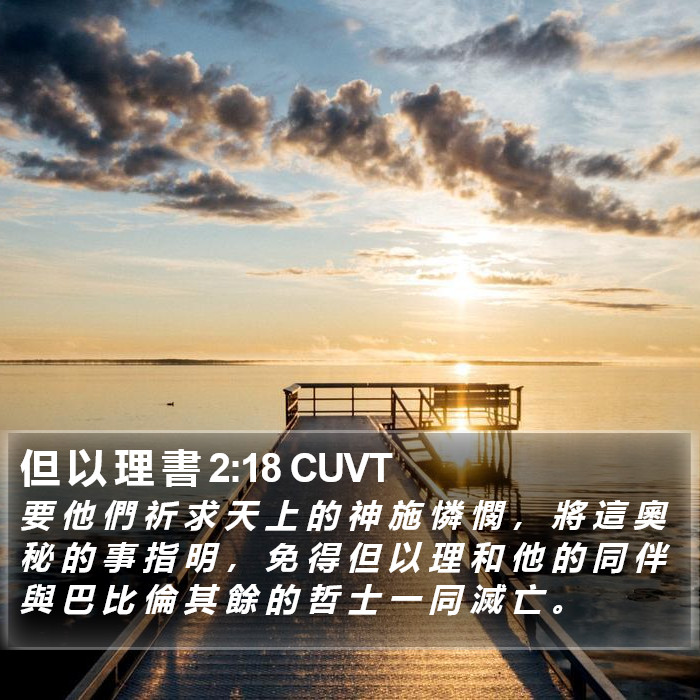 但 以 理 書 2:18 CUVT Bible Study