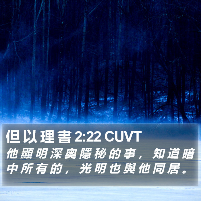 但 以 理 書 2:22 CUVT Bible Study