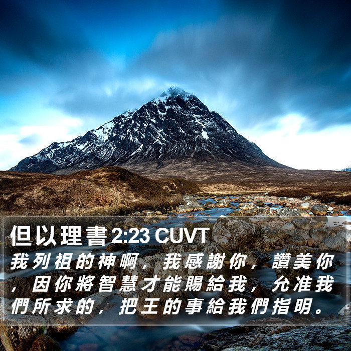 但 以 理 書 2:23 CUVT Bible Study