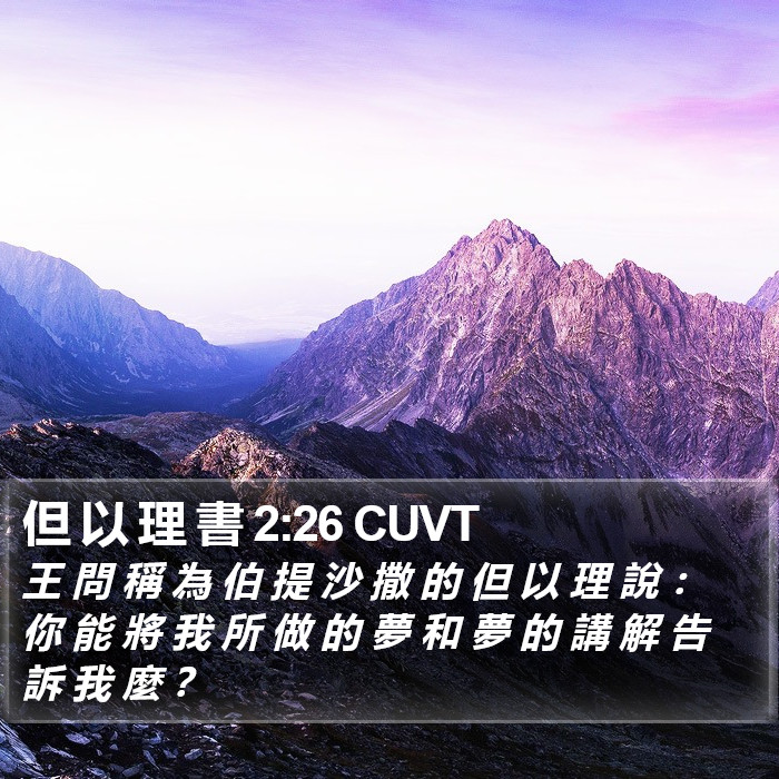 但 以 理 書 2:26 CUVT Bible Study