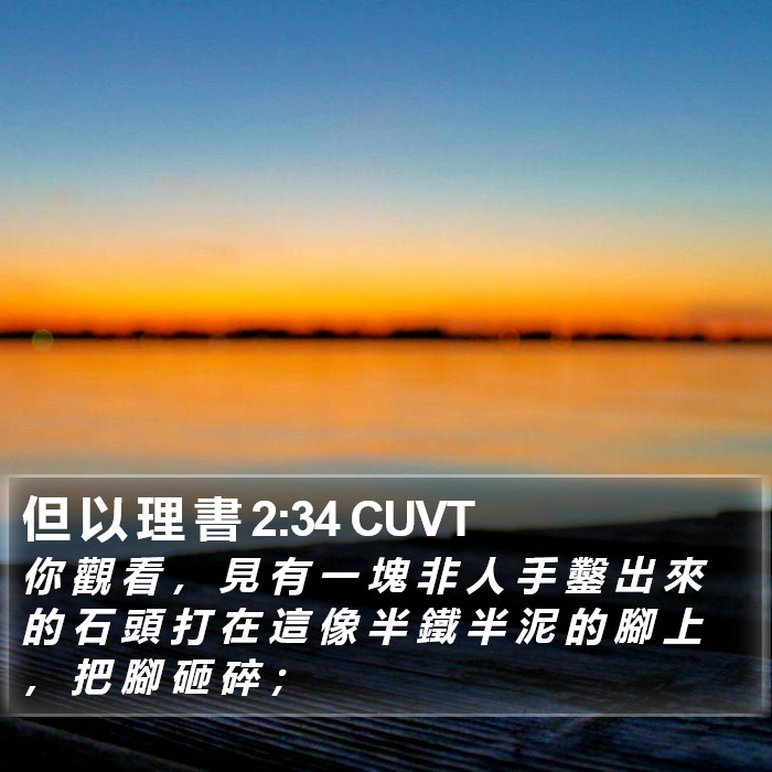 但 以 理 書 2:34 CUVT Bible Study