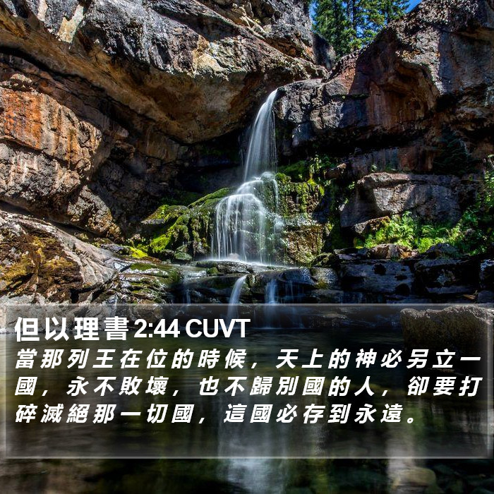 但 以 理 書 2:44 CUVT Bible Study