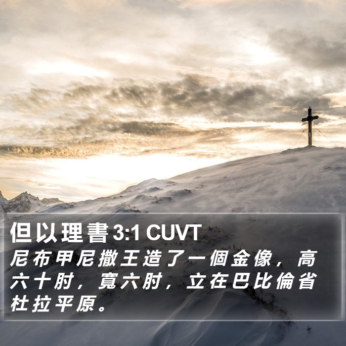 但 以 理 書 3:1 CUVT Bible Study