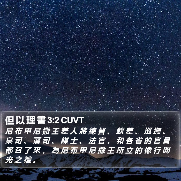 但 以 理 書 3:2 CUVT Bible Study