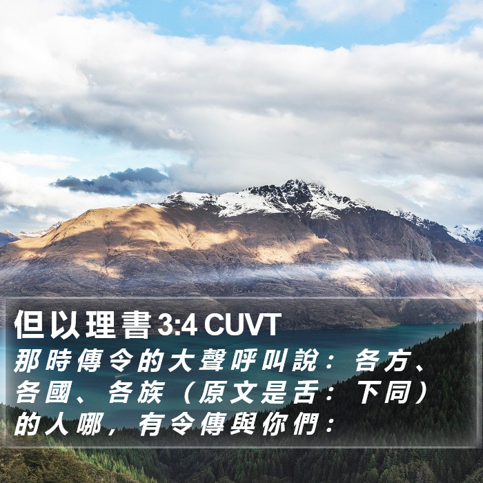 但 以 理 書 3:4 CUVT Bible Study