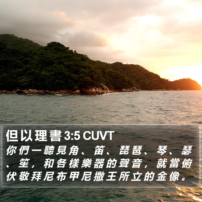 但 以 理 書 3:5 CUVT Bible Study