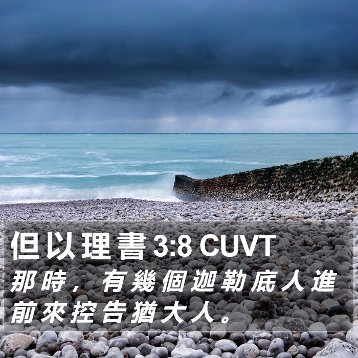 但 以 理 書 3:8 CUVT Bible Study